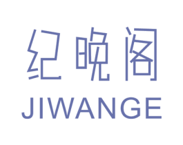 纪晚阁 第25类服装鞋帽商标图样