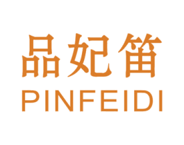 品妃笛 第25类服装鞋帽商标图样