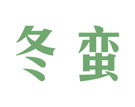 冬蛮 第25类服装鞋帽商标图样