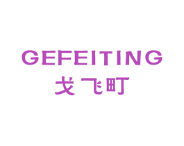 戈飞町 第25类服装鞋帽商标图样