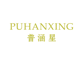 普涵星 第25类服装鞋帽商标图样