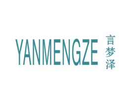 言梦泽 第25类服装鞋帽商标图样