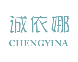 诚依娜 第25类服装鞋帽商标图样