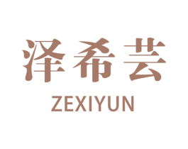 泽希芸 第25类服装鞋帽商标图样