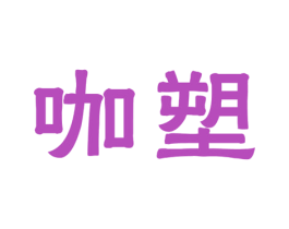 咖塑 第25类服装鞋帽商标图样