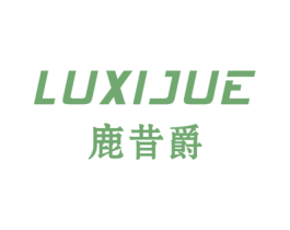 鹿昔爵 第25类服装鞋帽商标图样