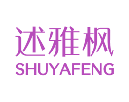 述雅枫 第25类服装鞋帽商标图样