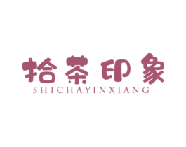 拾茶印象 第30类小食配料商标图样