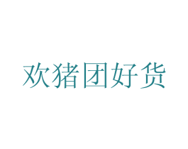 欢猪团好货 第42类技术服务商标图样