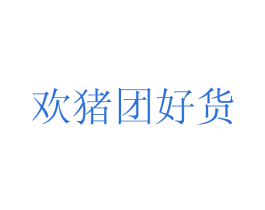欢猪团好货 第35类广告贸易商标图样