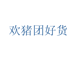 欢猪团好货 第9类科学仪器商标图样