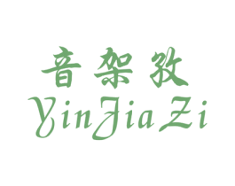 音架孜 第9类科学仪器商标图样
