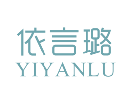 依言璐 第3类化妆品商标图样