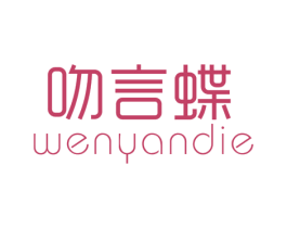 吻言蝶 第3类化妆品商标图样