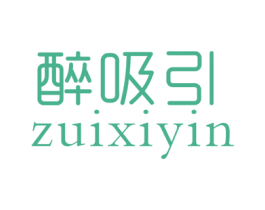 醉吸引 第25类服装鞋帽商标图样