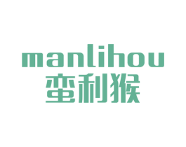 蛮利猴 第25类服装鞋帽商标图样
