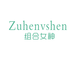 组合女神 第25类服装鞋帽商标图样