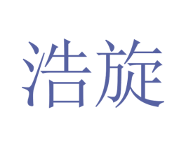 浩旋 第14类珠宝钟表商标图样