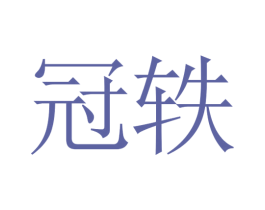冠轶 第14类珠宝钟表商标图样