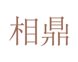 相鼎 第14类珠宝钟表商标图样