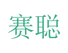 赛聪 第5类医药商标图样
