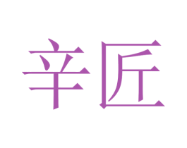 辛匠 第14类珠宝钟表商标图样