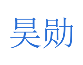 昊勋 第14类珠宝钟表商标图样