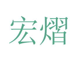宏熠 第14类珠宝钟表商标图样