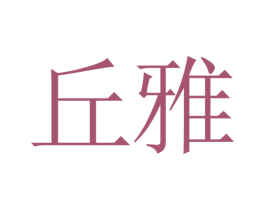 丘雅 第14类珠宝钟表商标图样