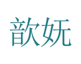 歆妩 第3类化妆品商标图样