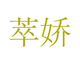 萃娇 第3类化妆品商标图样