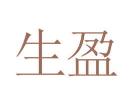 生盈 第14类珠宝钟表商标图样