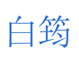 白筠 第3类化妆品商标图样