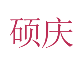 硕庆 第14类珠宝钟表商标图样