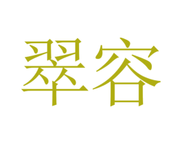 翠容 第14类珠宝钟表商标图样