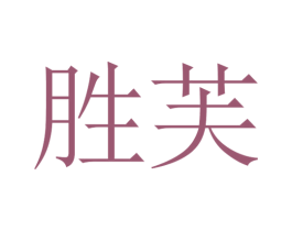 胜芙 第3类化妆品商标图样