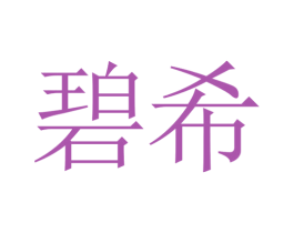 碧希 第14类珠宝钟表商标图样