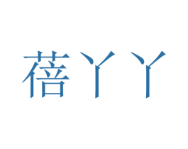 蓓丫丫 第5类医药商标图样