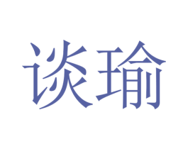 谈瑜 第3类化妆品商标图样