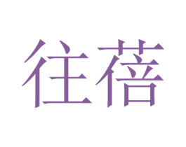 往蓓 第14类珠宝钟表商标图样