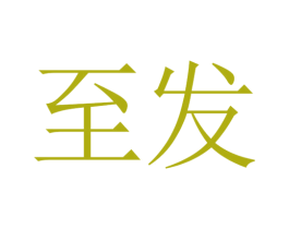 至发 第14类珠宝钟表商标图样