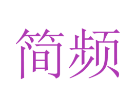 简频 第14类珠宝钟表商标图样