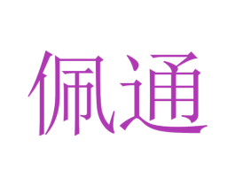 佩通 第14类珠宝钟表商标图样