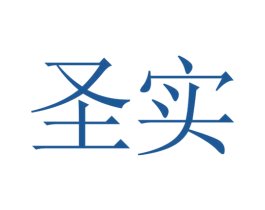 圣实 第14类珠宝钟表商标图样
