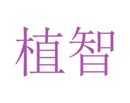 植智 第3类化妆品商标图样