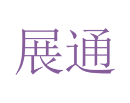 展通 第14类珠宝钟表商标图样