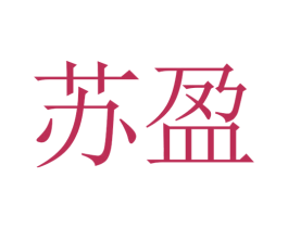 苏盈 第3类化妆品商标图样