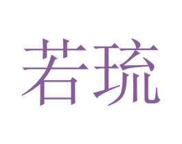若琉 第14类珠宝钟表商标图样