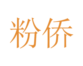 粉侨 第14类珠宝钟表商标图样