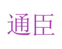 通臣 第14类珠宝钟表商标图样